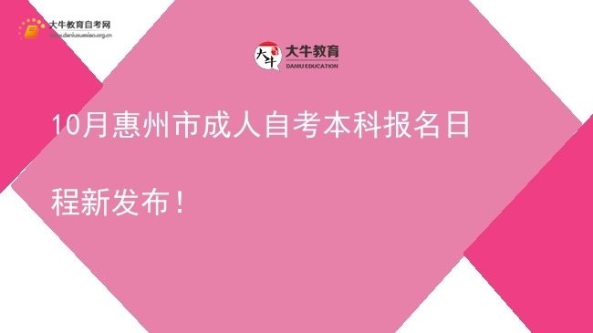10月惠州市成人自考本科报名日程新发布！(图1)