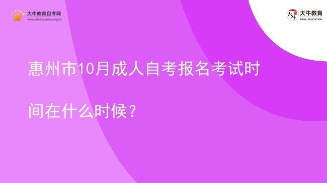 惠州市10月成人自考报名考试时间在什么时候？(图1)