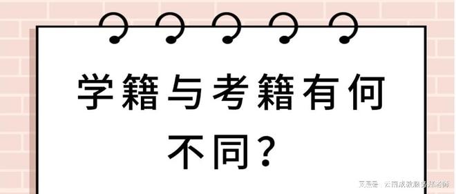 学历提升自考成人高考开放大学学籍与考籍有何不同？(图1)
