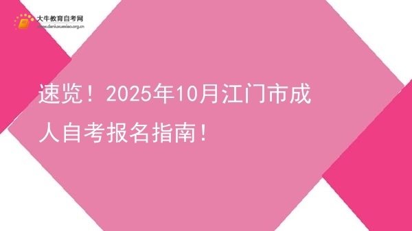 速览！2025年10月江门市成人自考报名指南！(图1)