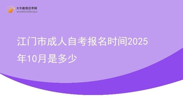 江门市成人自考报名时间2025年10月是多少(图1)