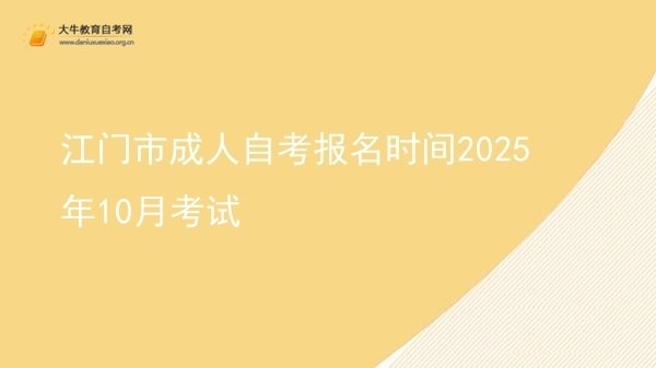 江门市成人自考报名时间2025年10月考试(图1)