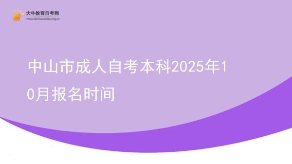 中山市成人自考本科2025年10月报名时间(图1)
