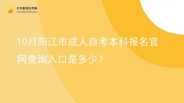 10月阳江市成人自考本科报名官网查询入口是多少？(图1)