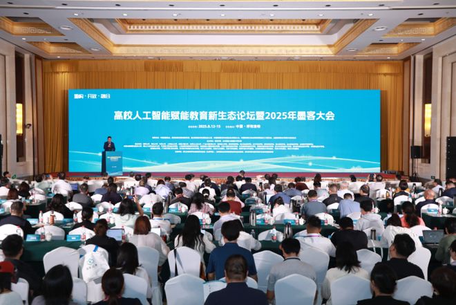 高校人工智能赋能教育新生态论坛暨2025年墨客大会举行(图1)