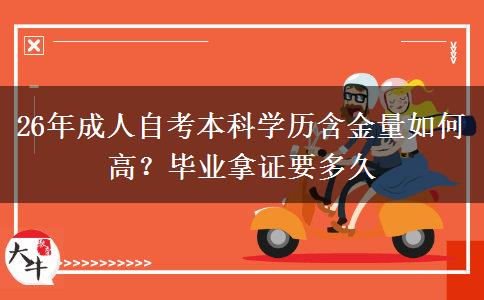 26年成人自考本科学历含金量如何高？毕业拿证要多久(图1)