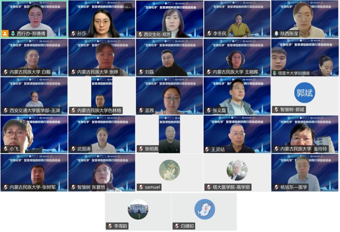“生物化学”智慧课程教研西行项目启动会召开