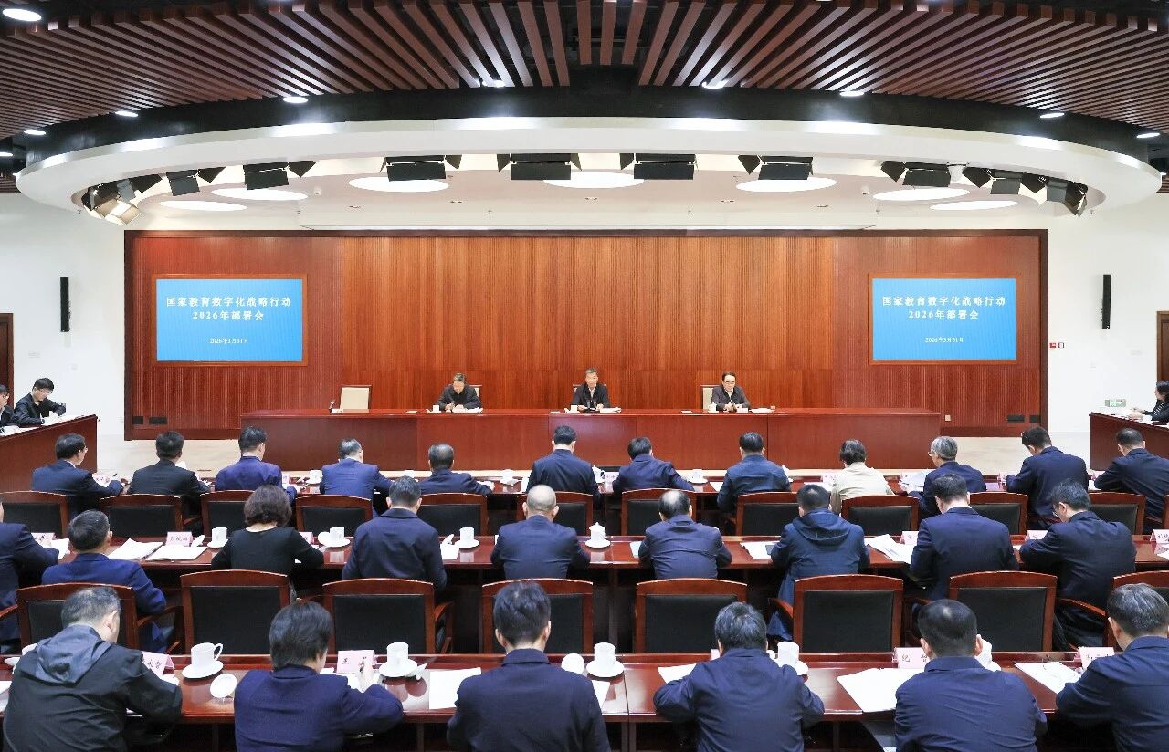 同济大学党委书记郑庆华在教育部召开的国家教育数字化战略行动2026年部署会上作交流发言