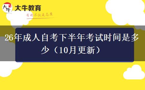 26年成人自考下半年考试时间是多少（10月更新）(图1)